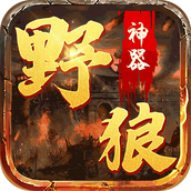 野狼神器单职业