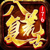 八荒复古