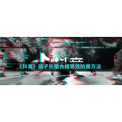 《剪映》假笑特效拍摄方法