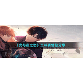 《光与夜之恋》土味表情包分享