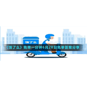 《饿了么》免单一分钟6月28日免单答案分享