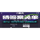 《饿了么》6月28日今天饿了么免单时间分享