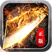 烈焰怒斩对决传奇刀刀切割