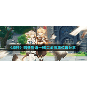 《原神》鹮巷物语一残页全收集位置分享