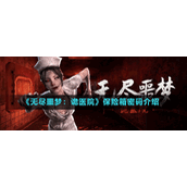 《无尽噩梦：诡医院》保险箱密码介绍