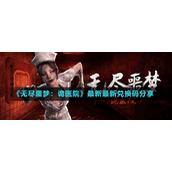 《无尽噩梦：诡医院》最新最新兑换码分享