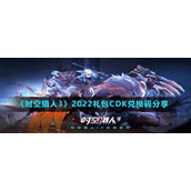 《时空猎人3》2022礼包CDK兑换码分享