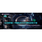 《王者荣耀》中国航天ASES联名皮肤介绍