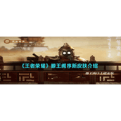 《王者荣耀》滕王阁序主题新皮肤介绍