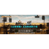 《王者荣耀》五谷文化主题新皮肤介绍
