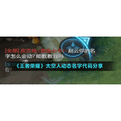 《王者荣耀》太空人动态名字代码分享
