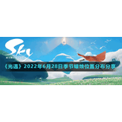 《光遇》2022年6月28日季节蜡烛位置分布分享