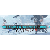 《天涯明月刀手游》2022年6月28日每日一题答案分享