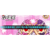 《摩尔庄园手游》2022年6月28日神奇密码兑换分享
