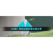 《光遇》雨林跺脚先祖位置分享