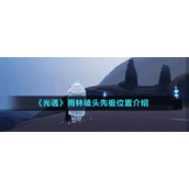 《光遇》雨林磕头先祖位置介绍