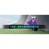 《光遇》雨林头痛先祖位置介绍