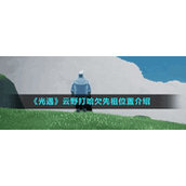 《光遇》云野打哈欠先祖位置介绍