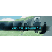 《光遇》云野大笑先祖位置介绍