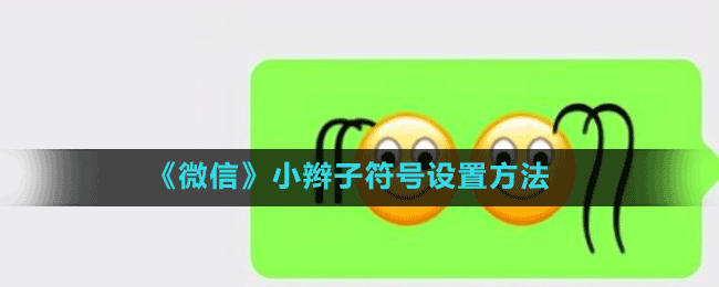 《微信》小辫子符号设置方法