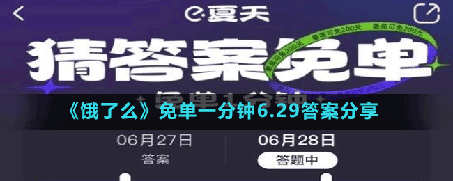 《饿了么》免单一分钟6.29答案分享