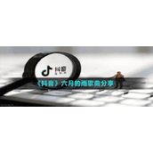 《抖音》六月的雨歌曲分享