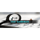 《抖音》街头爱歌曲分享