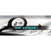 《抖音》蓝色歌曲分享