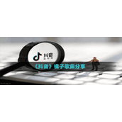 《抖音》橘子歌曲分享