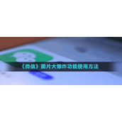 《微信》图片大爆炸功能使用方法
