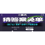 《饿了么》免单一分钟6.29答案分享