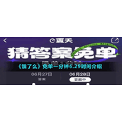 《饿了么》免单一分钟6.29时间介绍