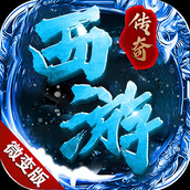 西游单职业版本传奇攻略