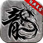 永恒复古180