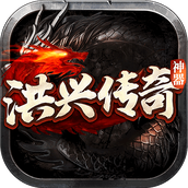 洪兴传奇攻速版