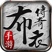布衣传奇手游1.76