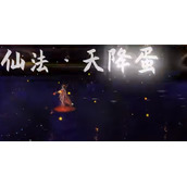 《鬼谷八荒》仙祠怎么通关