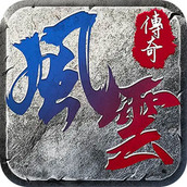 风云王者之路传奇手游