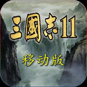 三国志11