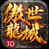 傲世屠龙之霸主