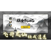 《堆叠修仙》药田怎么合成