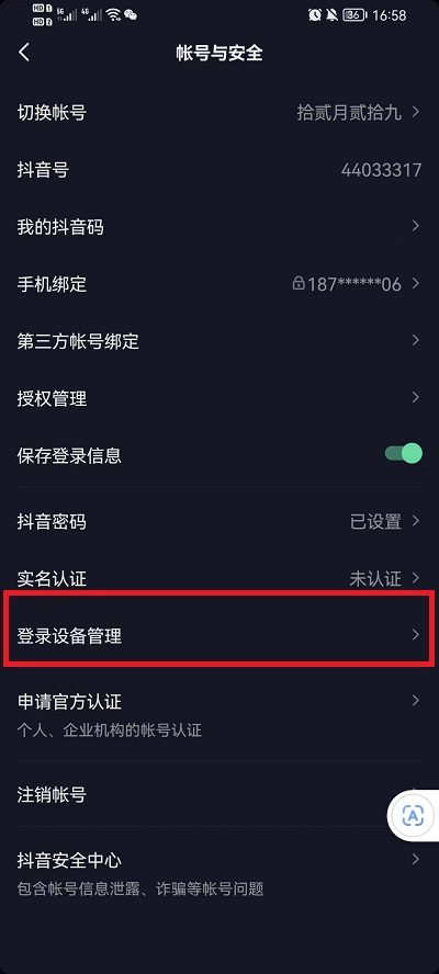 抖音设备登录管理在哪里