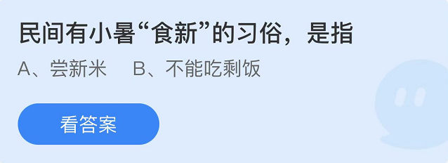 《支付宝》蚂蚁庄园2022年7月7日每日一题答案（2）