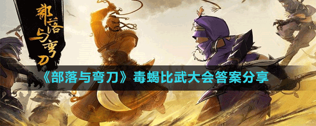 《部落与弯刀》毒蝎比武大会答案分享