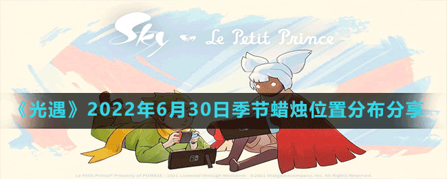 《光遇》2022年6月30日季节蜡烛位置分布分享