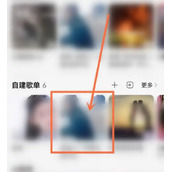 QQ音乐歌单怎么一起听