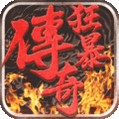 狂暴单职业高爆