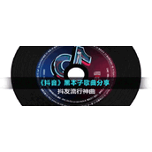 《抖音》黑本子歌曲分享