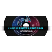 《抖音》和宇宙的温柔关联歌曲分享