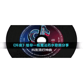 《抖音》给你一瓶魔法药水歌曲分享